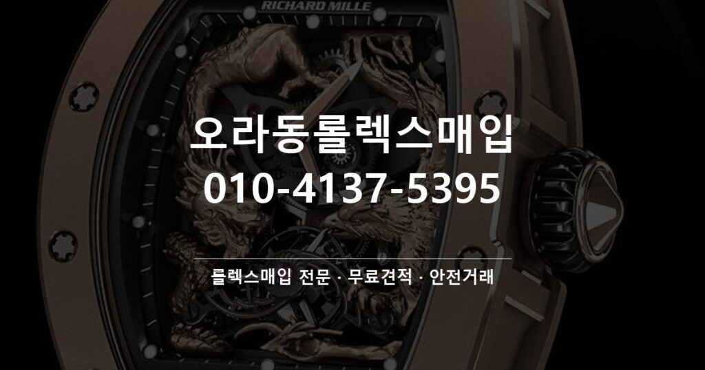 오라동롤렉스매입