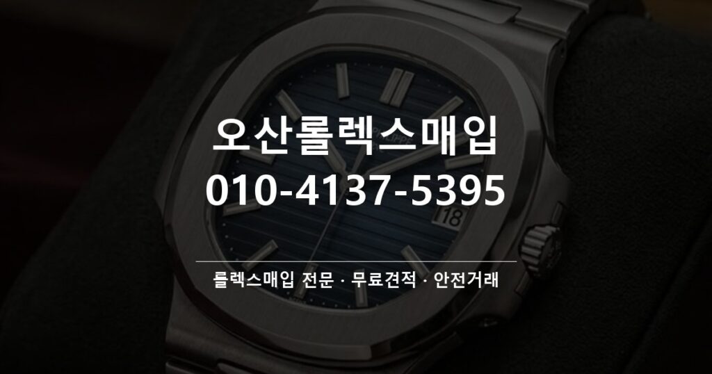 오산롤렉스매입