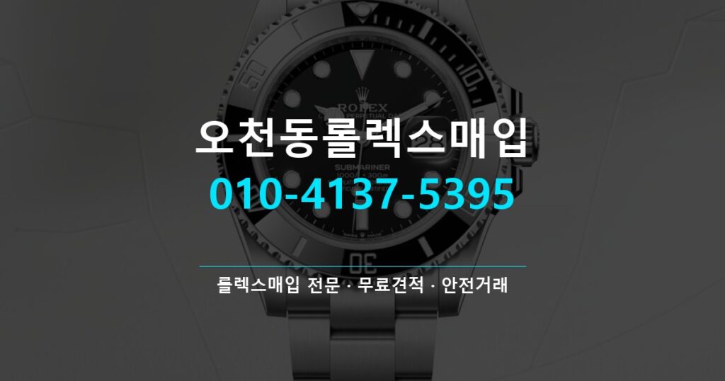 오천동롤렉스매입