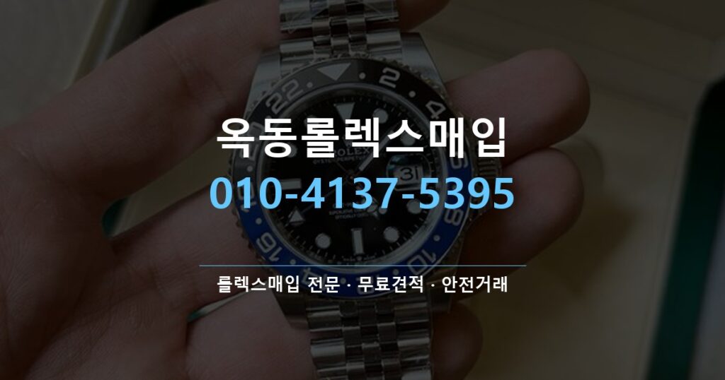 옥동롤렉스매입