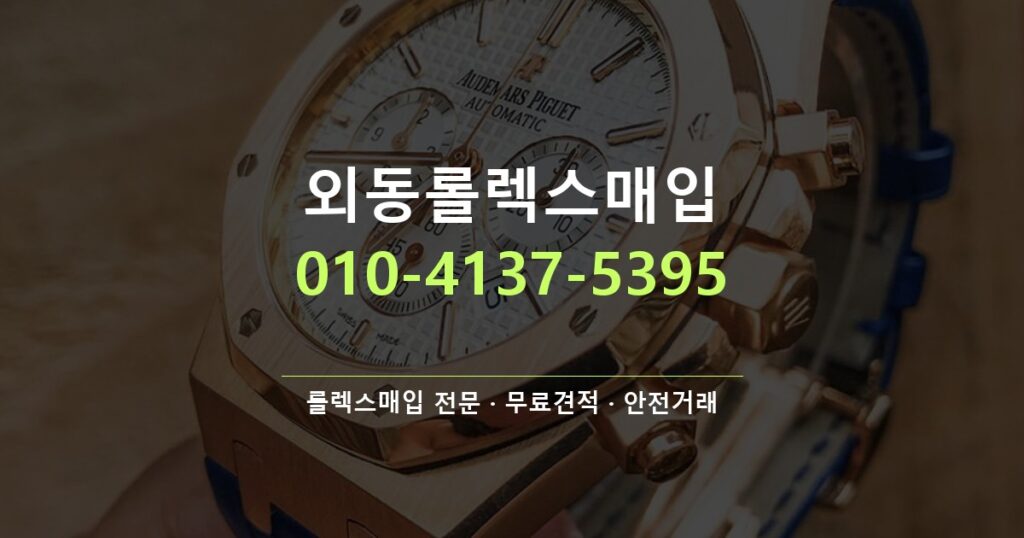 외동롤렉스매입