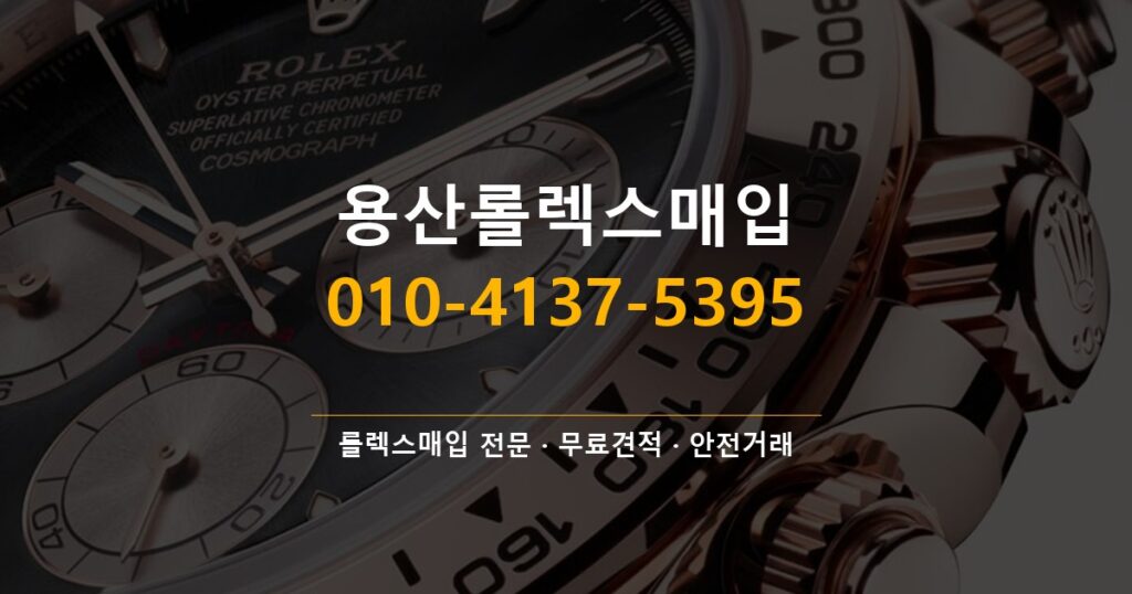 용산롤렉스매입