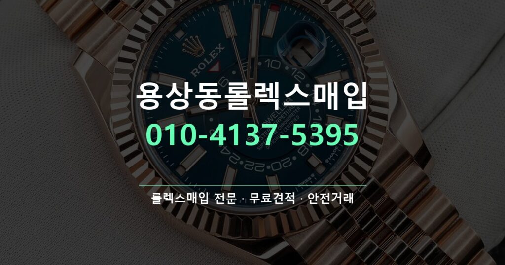 용상동롤렉스매입