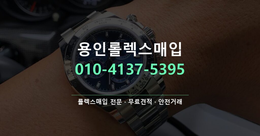용인롤렉스매입
