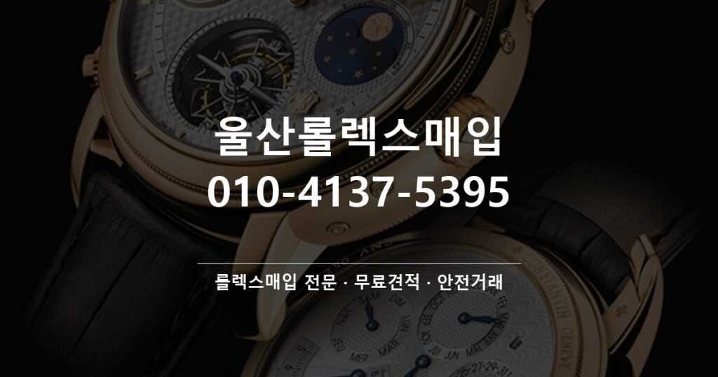 울산롤렉스매입