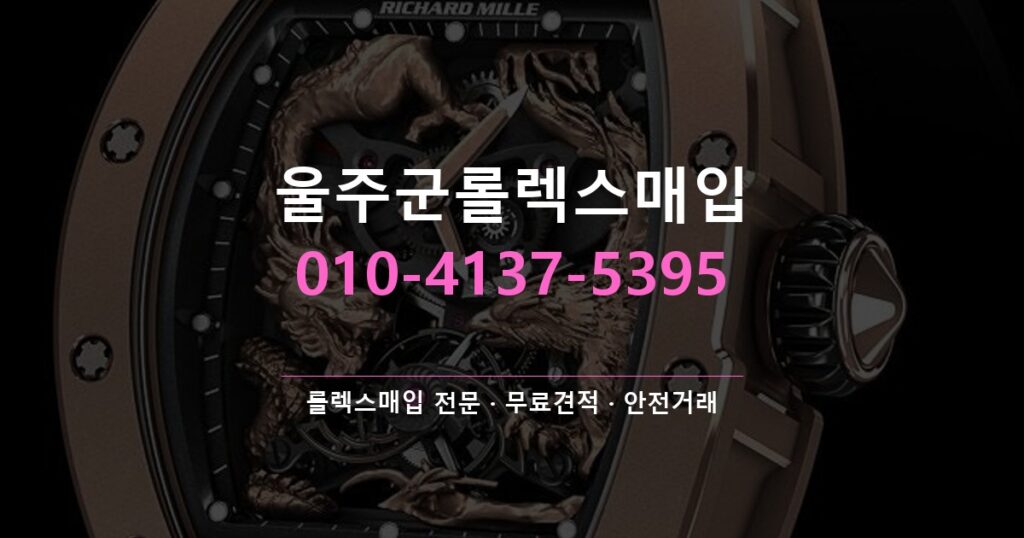 울주군롤렉스매입