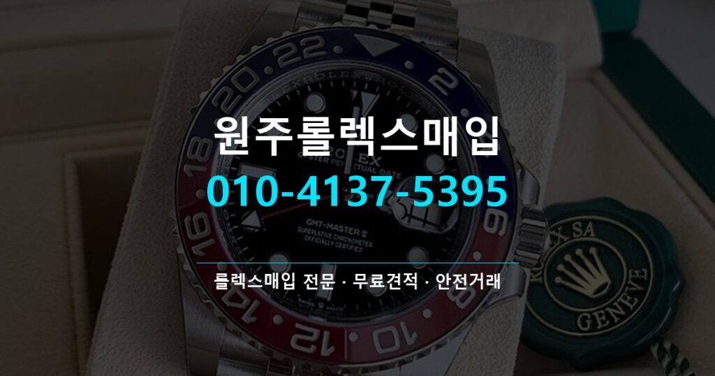 원주롤렉스매입