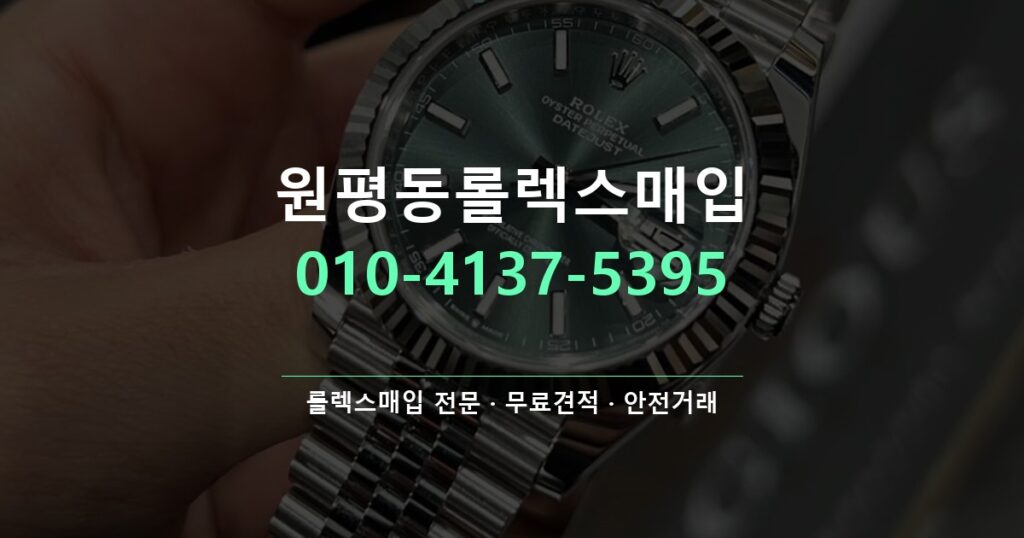 원평동롤렉스매입