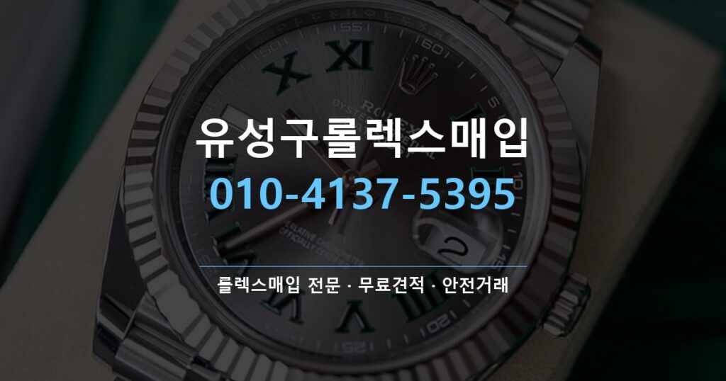 유성구롤렉스매입