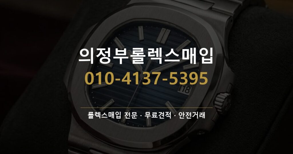 의정부롤렉스매입
