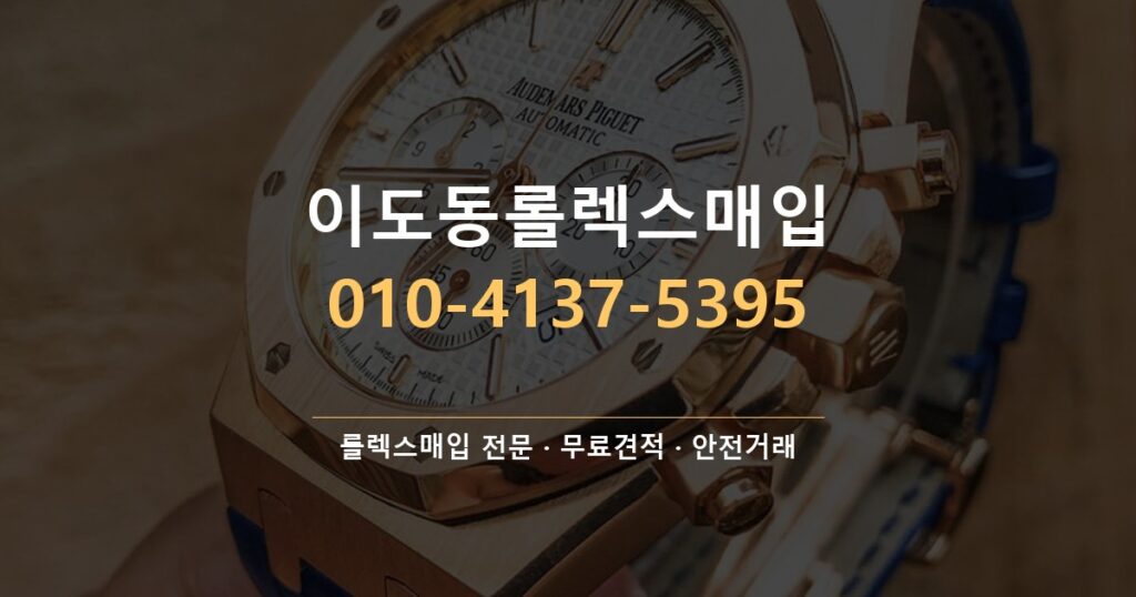 이도동롤렉스매입