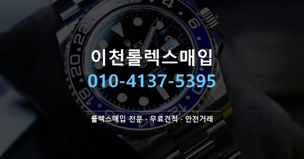 이천롤렉스매입
