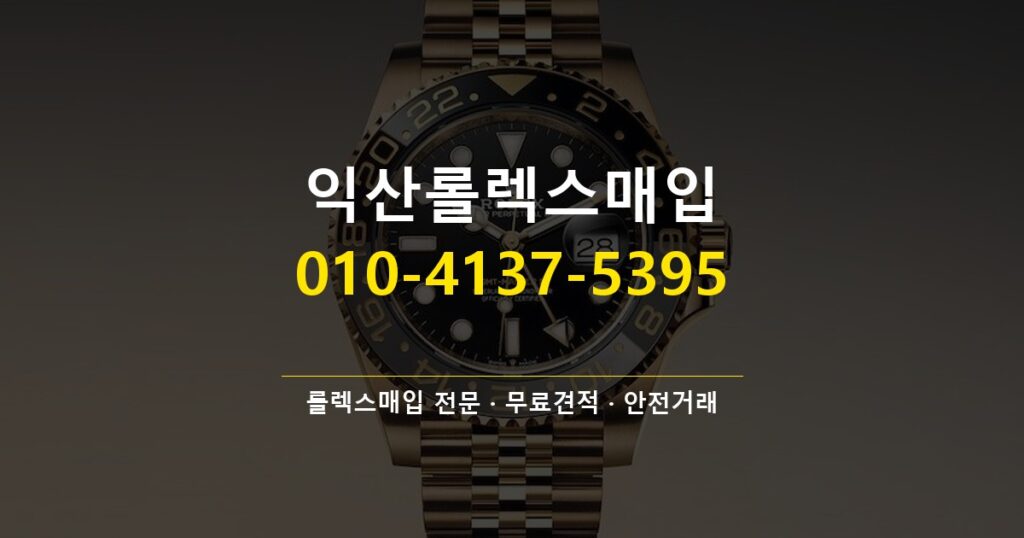 익산롤렉스매입