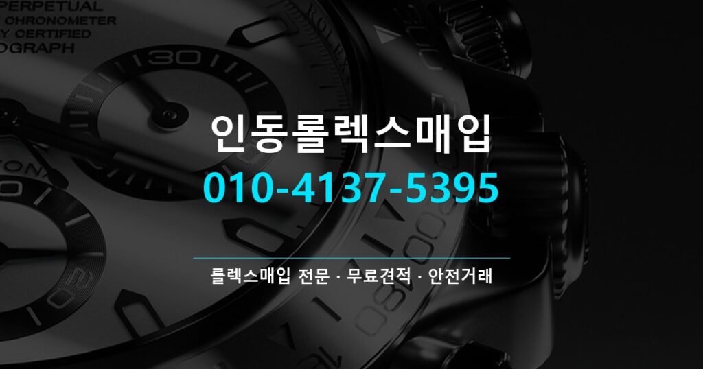 인동롤렉스매입
