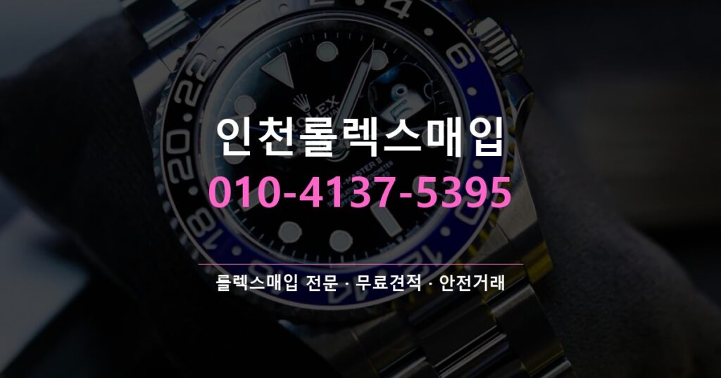 인천롤렉스매입