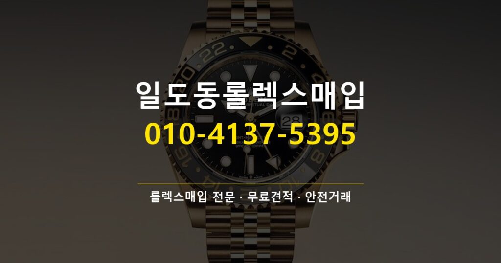 일도동롤렉스매입