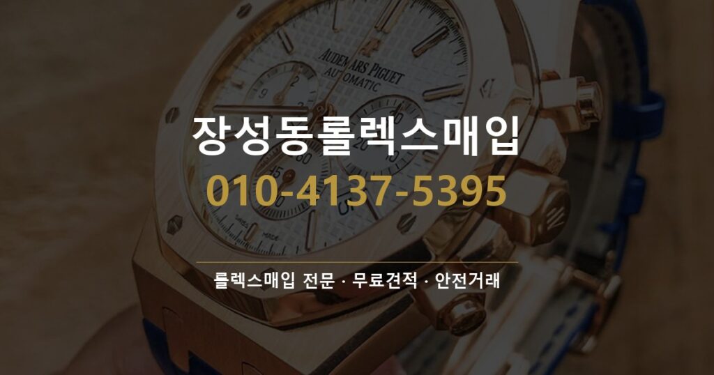 장성동롤렉스매입