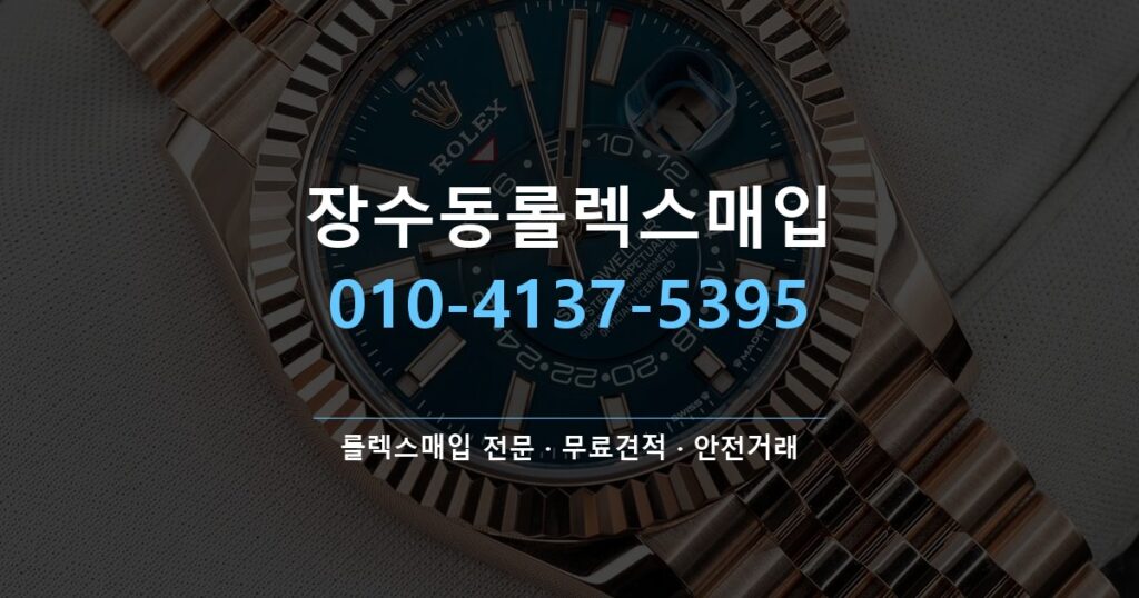장수동롤렉스매입