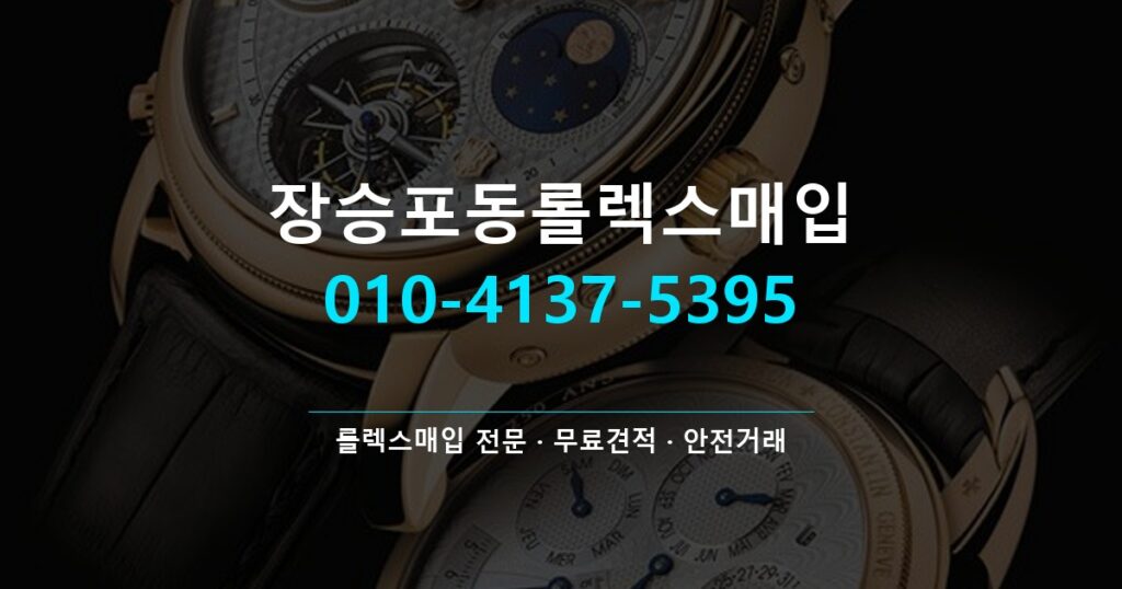 장승포동롤렉스매입