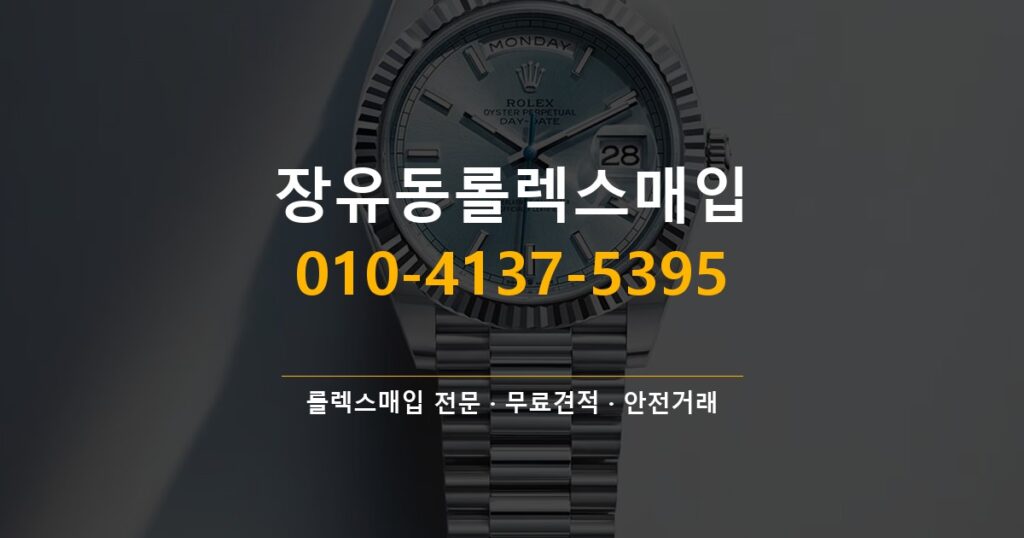 장유동롤렉스매입