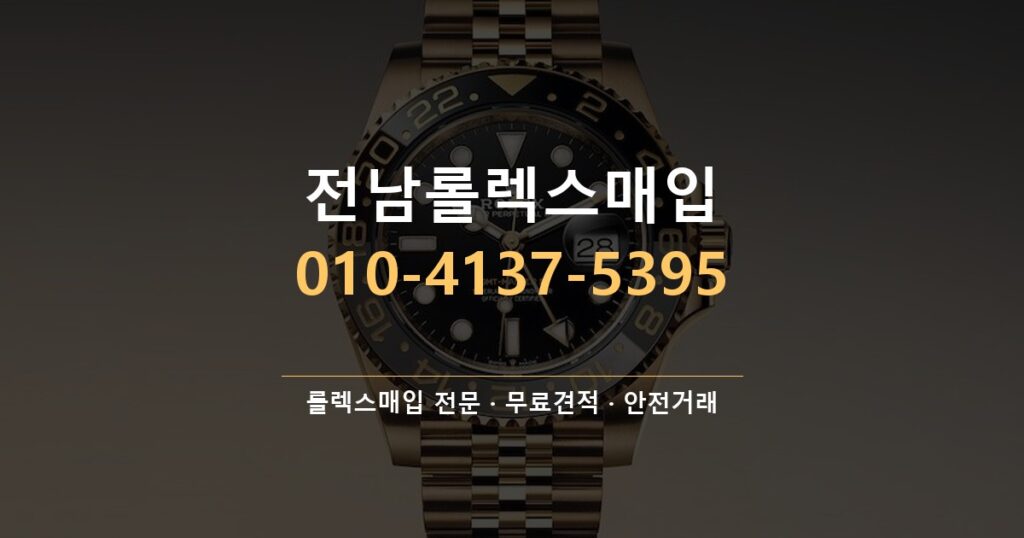 전남롤렉스매입