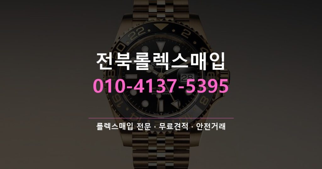 전북롤렉스매입