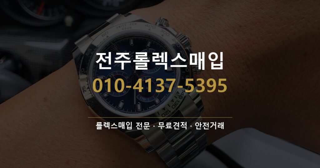 전주롤렉스매입