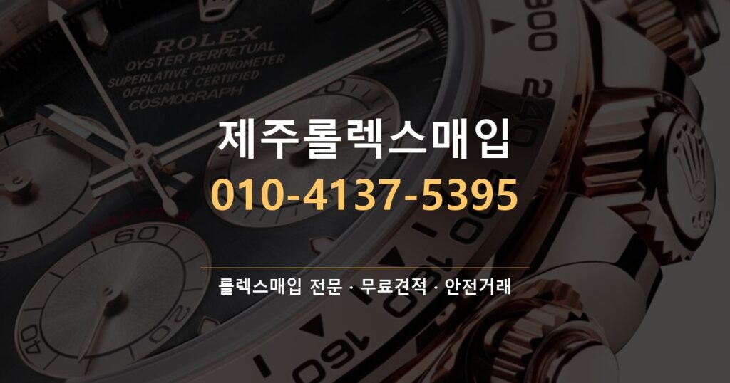 제주롤렉스매입