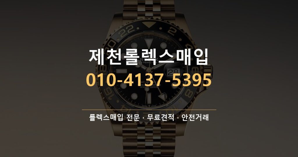 제천롤렉스매입