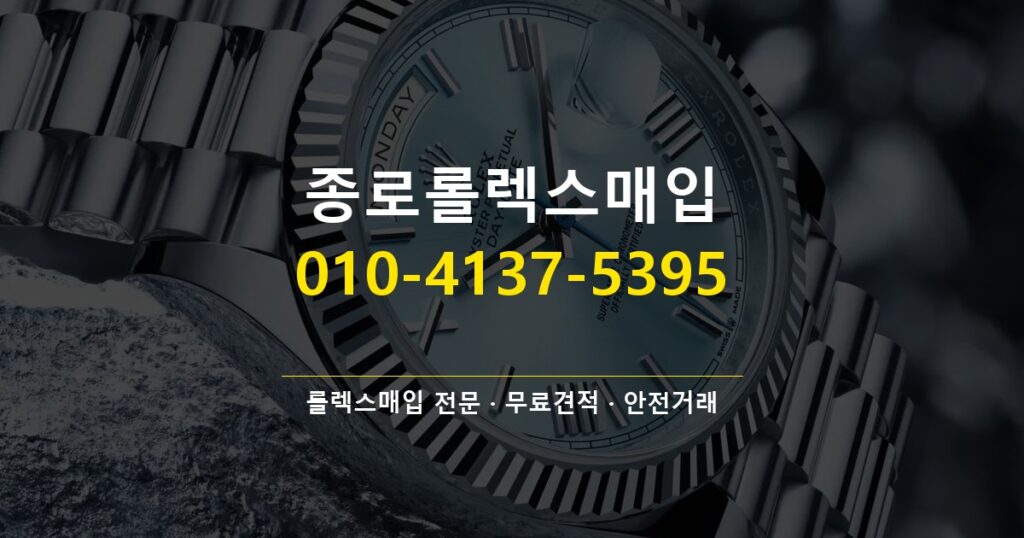 종로롤렉스매입