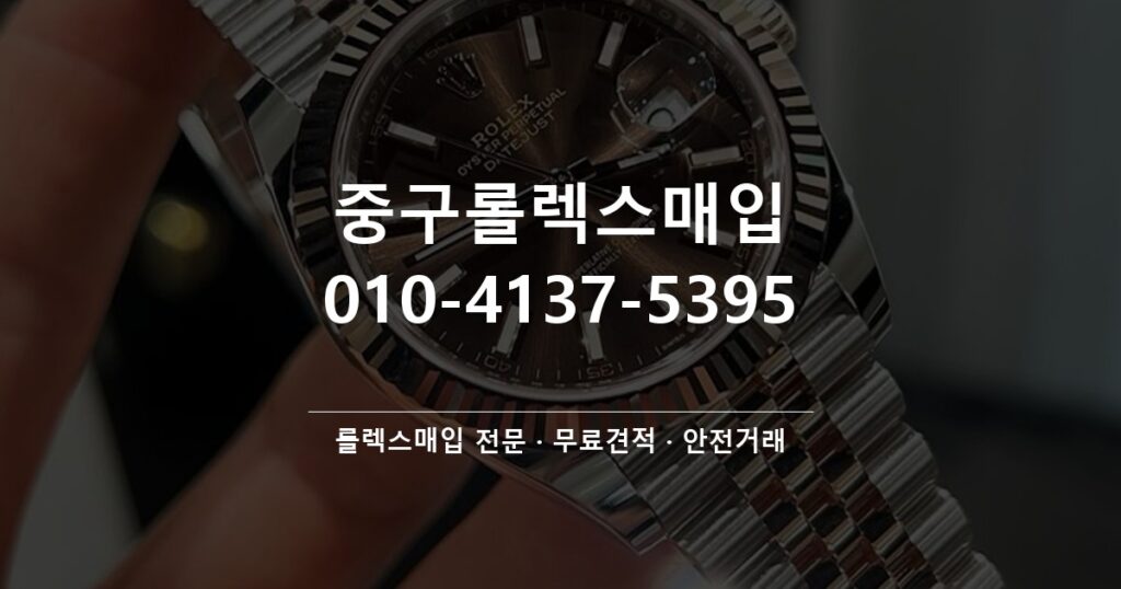 중구롤렉스매입