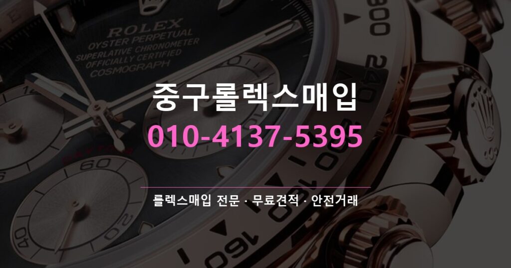 중구롤렉스매입