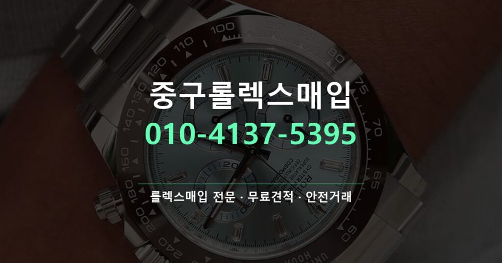 중구롤렉스매입