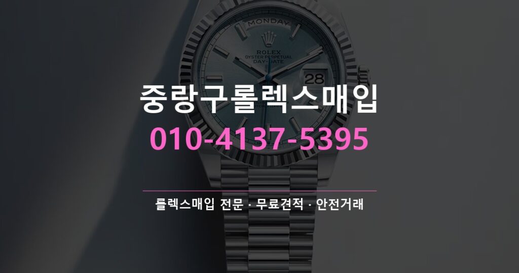 중랑구롤렉스매입