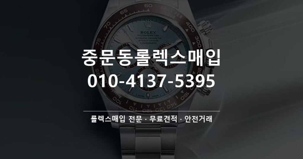 중문동롤렉스매입