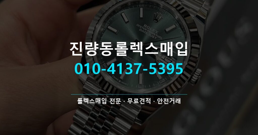 진량동롤렉스매입