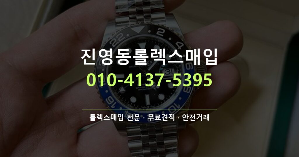 진영동롤렉스매입