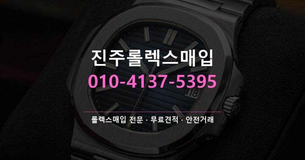 진주롤렉스매입