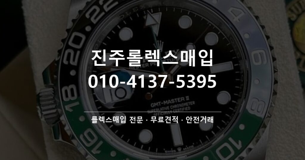 진주롤렉스매입