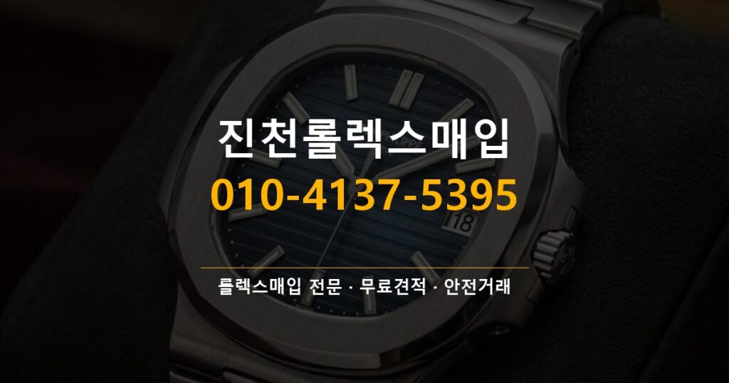 진천롤렉스매입