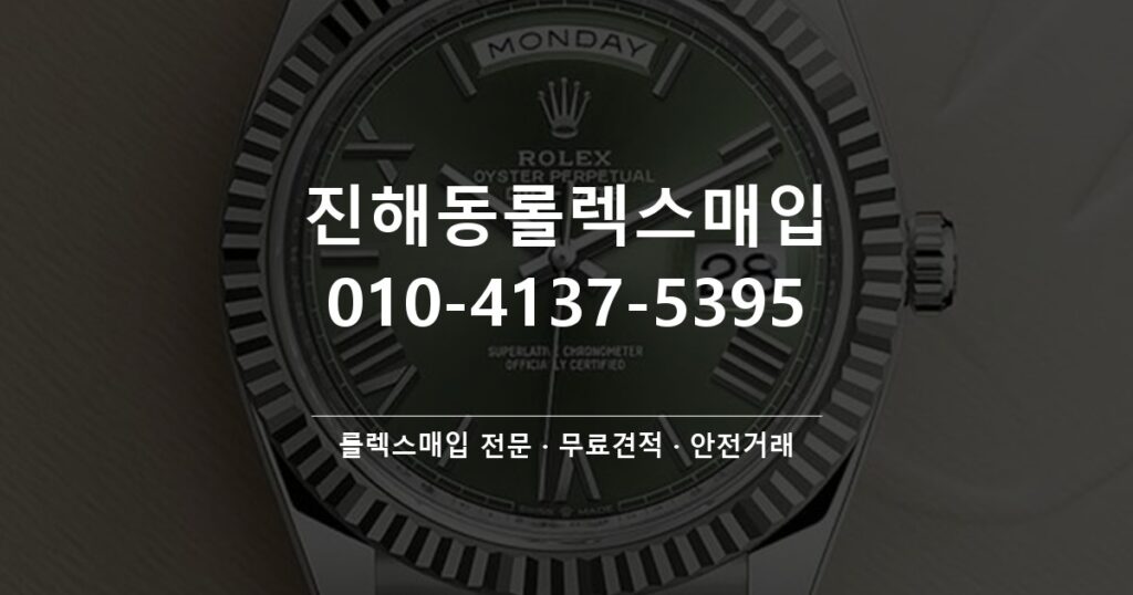 진해동롤렉스매입