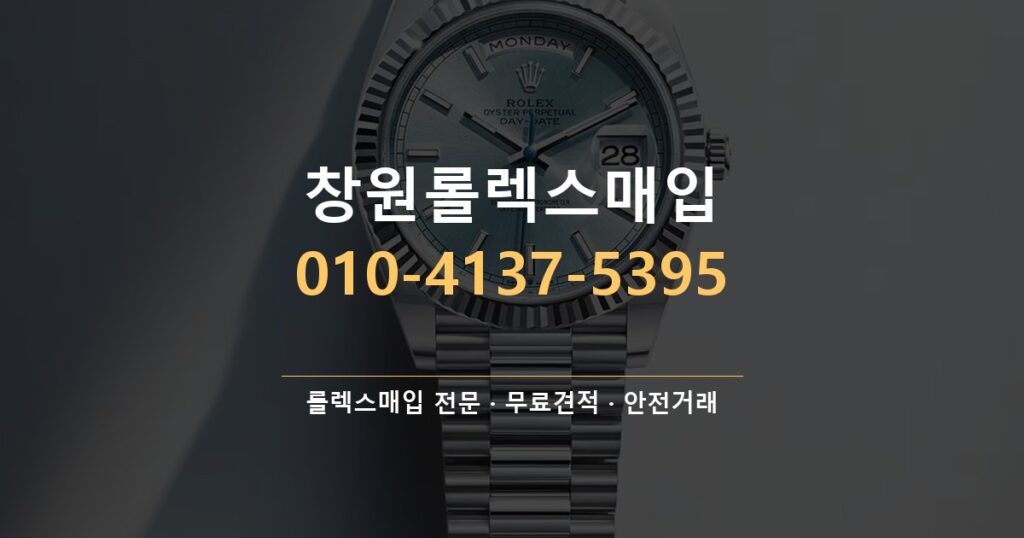 창원롤렉스매입