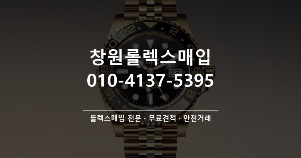 창원롤렉스매입