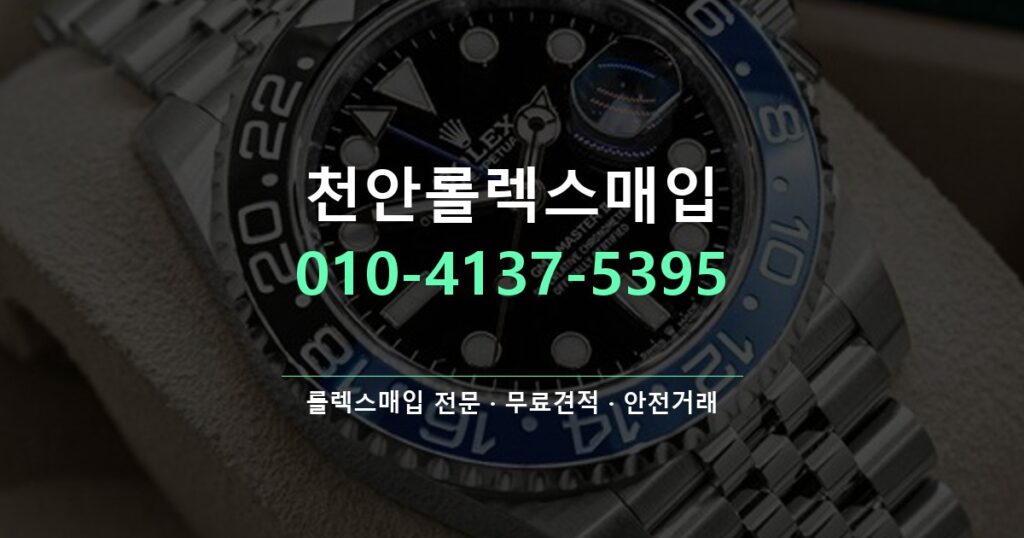 천안롤렉스매입