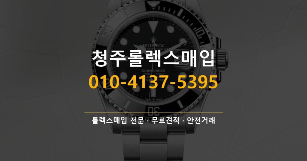 청주롤렉스매입
