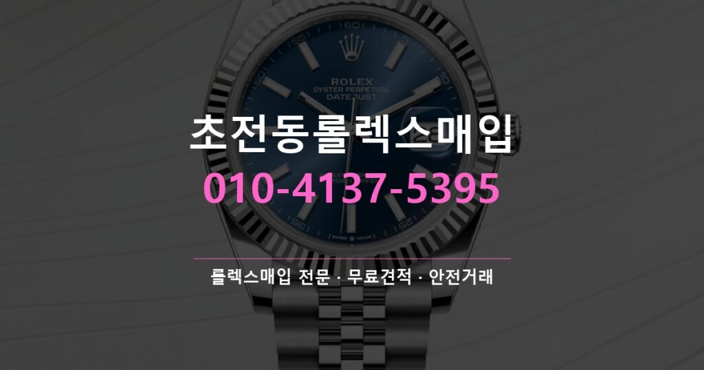 초전동롤렉스매입