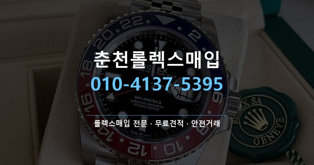 춘천롤렉스매입