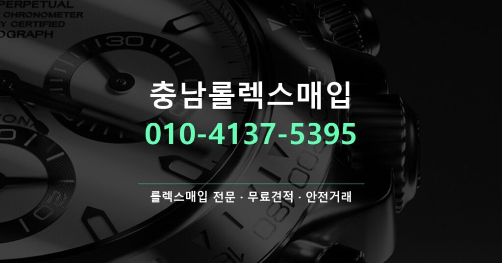충남롤렉스매입