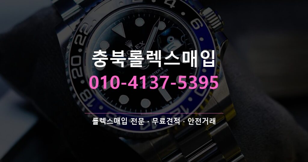 충북롤렉스매입