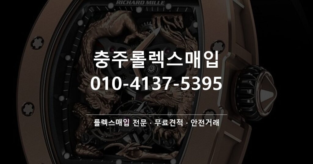 충주롤렉스매입